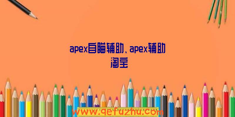 apex自瞄辅助、apex辅助